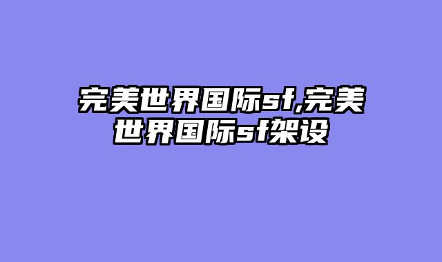 完美世界国际sf,完美世界国际sf架设