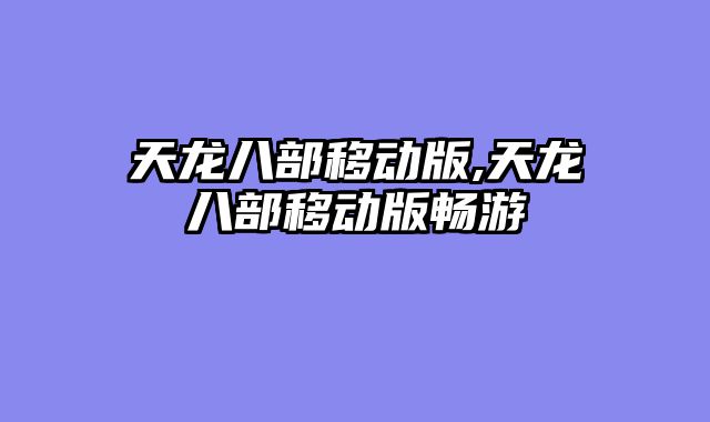 天龙八部移动版,天龙八部移动版畅游