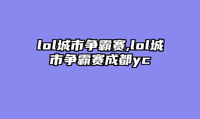 lol城市争霸赛,lol城市争霸赛成都yc