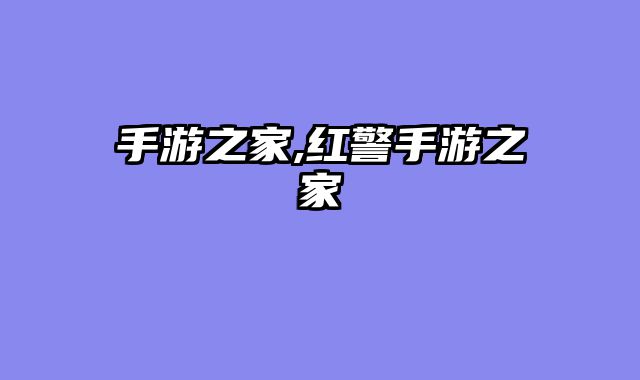 手游之家,红警手游之家