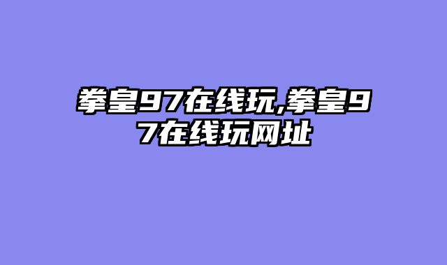 拳皇97在线玩,拳皇97在线玩网址