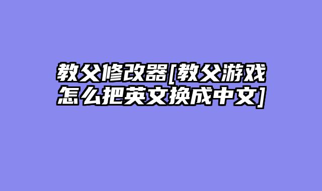 教父修改器[教父游戏怎么把英文换成中文]