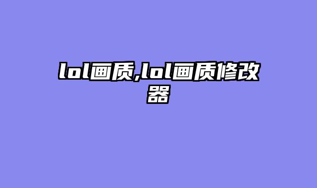 lol画质,lol画质修改器