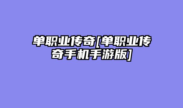 单职业传奇[单职业传奇手机手游版]