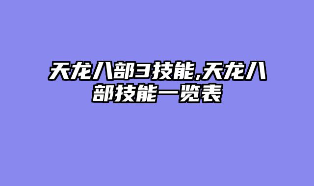 天龙八部3技能,天龙八部技能一览表