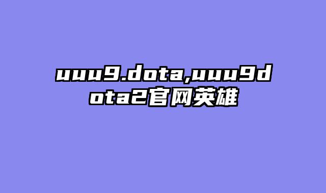 uuu9.dota,uuu9dota2官网英雄