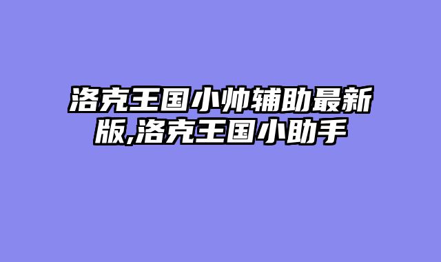 洛克王国小帅辅助最新版,洛克王国小助手