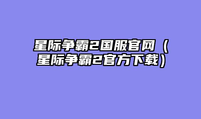 星际争霸2国服官网（星际争霸2官方下载）