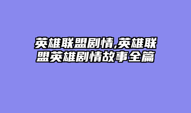 英雄联盟剧情,英雄联盟英雄剧情故事全篇