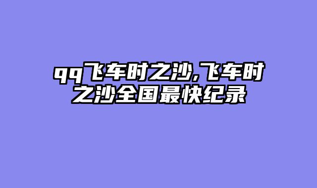 qq飞车时之沙,飞车时之沙全国最快纪录