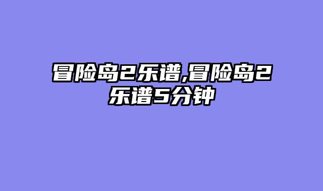 冒险岛2乐谱,冒险岛2乐谱5分钟