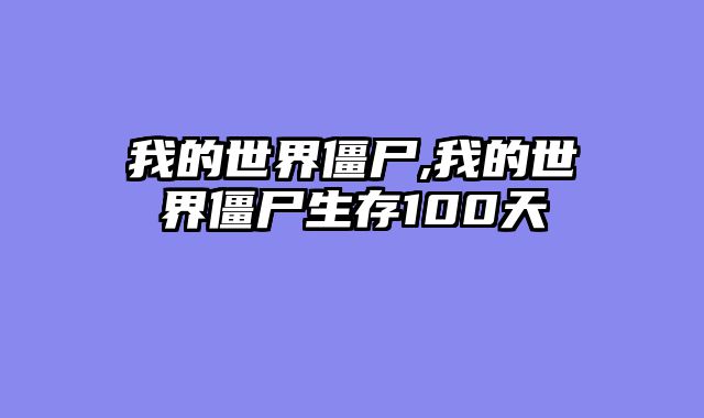 我的世界僵尸,我的世界僵尸生存100天