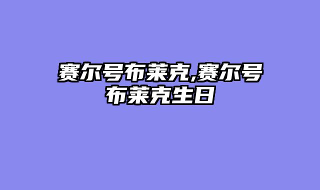 赛尔号布莱克,赛尔号布莱克生日