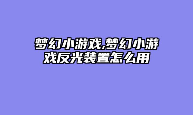 梦幻小游戏,梦幻小游戏反光装置怎么用