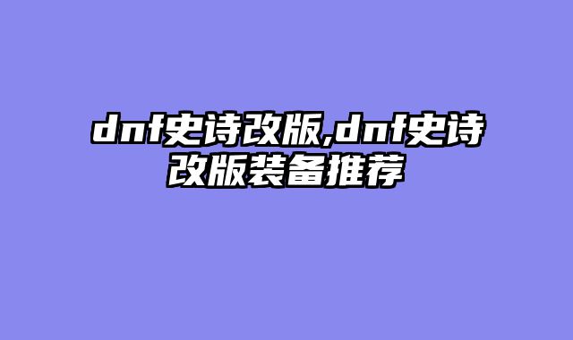 dnf史诗改版,dnf史诗改版装备推荐