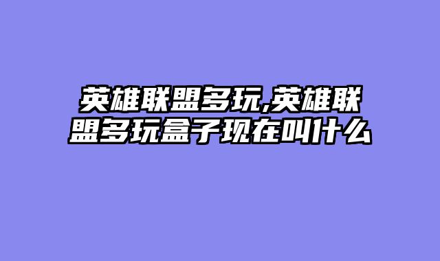 英雄联盟多玩,英雄联盟多玩盒子现在叫什么