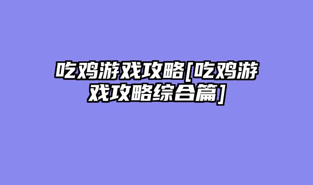 吃鸡游戏攻略[吃鸡游戏攻略综合篇]