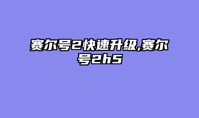 赛尔号2快速升级,赛尔号2h5