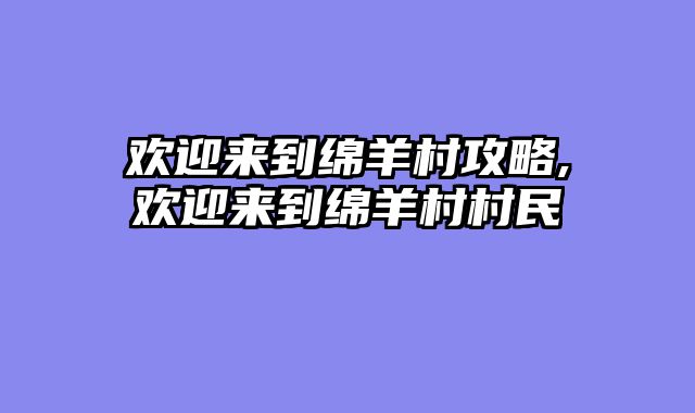 欢迎来到绵羊村攻略,欢迎来到绵羊村村民