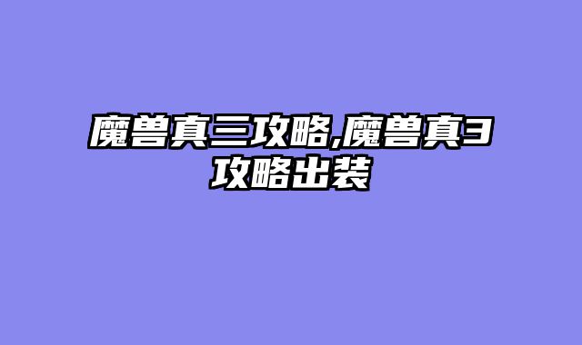 魔兽真三攻略,魔兽真3攻略出装