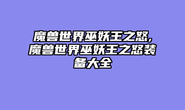 魔兽世界巫妖王之怒,魔兽世界巫妖王之怒装备大全