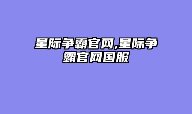 星际争霸官网,星际争霸官网国服