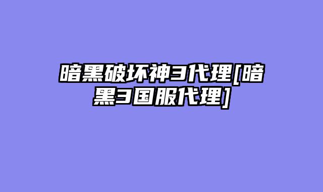 暗黑破坏神3代理[暗黑3国服代理]