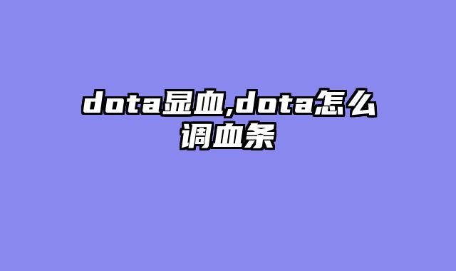 dota显血,dota怎么调血条