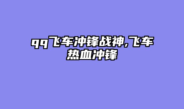 qq飞车冲锋战神,飞车热血冲锋