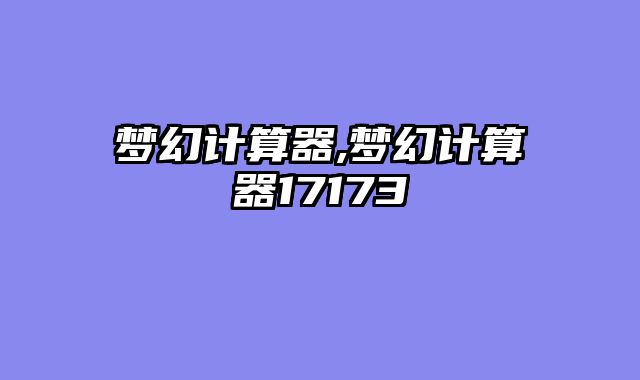 梦幻计算器,梦幻计算器17173