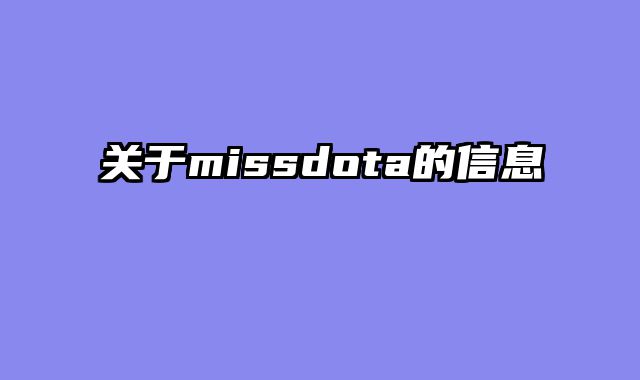 关于missdota的信息