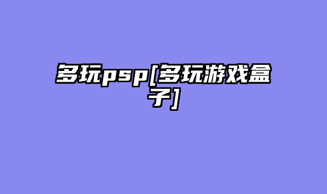 多玩psp[多玩游戏盒子]