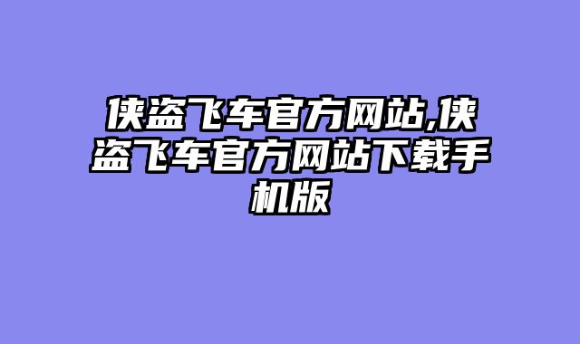 侠盗飞车官方网站,侠盗飞车官方网站下载手机版