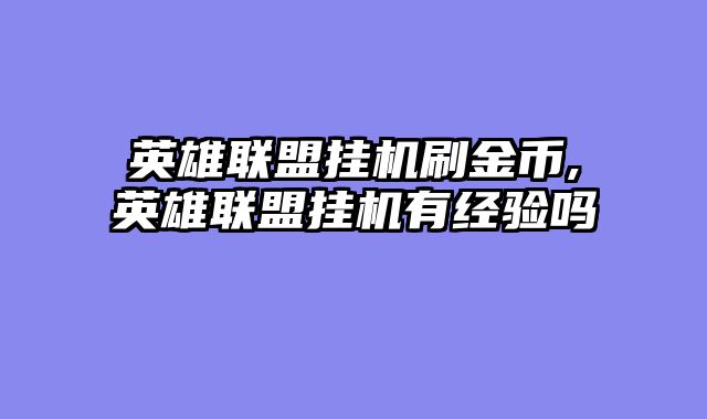 英雄联盟挂机刷金币,英雄联盟挂机有经验吗