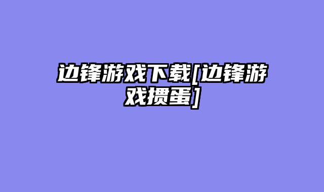 边锋游戏下载[边锋游戏掼蛋]