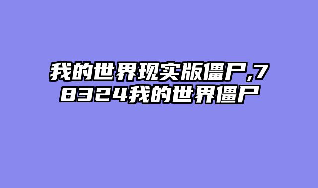 我的世界现实版僵尸,78324我的世界僵尸