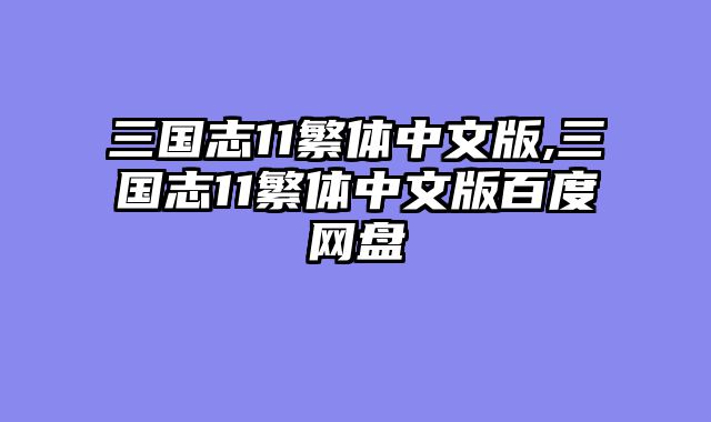 三国志11繁体中文版,三国志11繁体中文版百度网盘