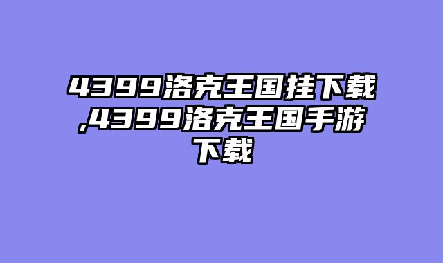 4399洛克王国挂下载,4399洛克王国手游下载