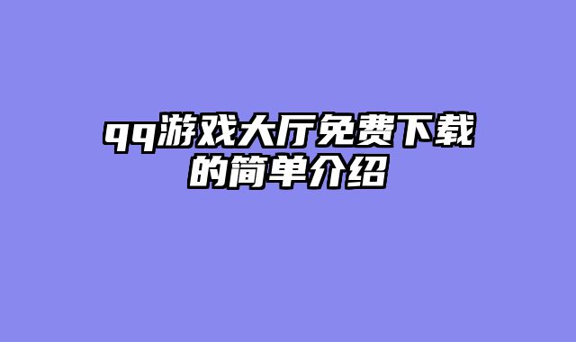 qq游戏大厅免费下载的简单介绍