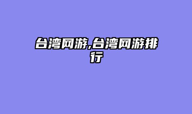 台湾网游,台湾网游排行