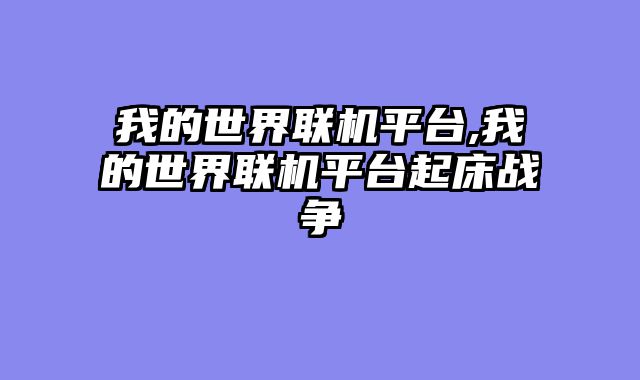 我的世界联机平台,我的世界联机平台起床战争