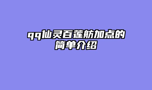 qq仙灵百莲舫加点的简单介绍