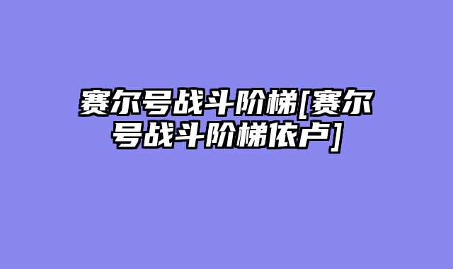 赛尔号战斗阶梯[赛尔号战斗阶梯依卢]