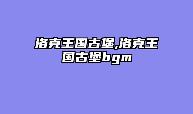 洛克王国古堡,洛克王国古堡bgm