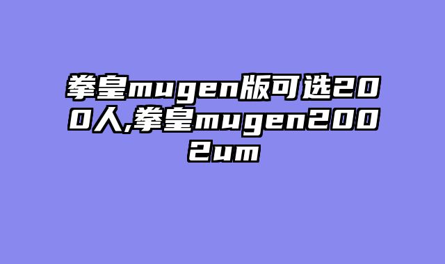 拳皇mugen版可选200人,拳皇mugen2002um