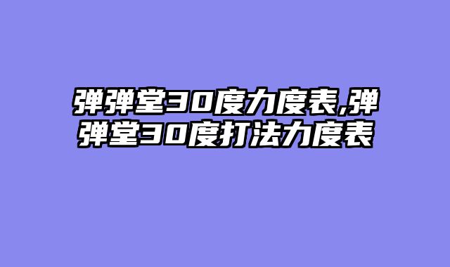 弹弹堂30度力度表,弹弹堂30度打法力度表