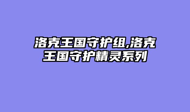 洛克王国守护组,洛克王国守护精灵系列