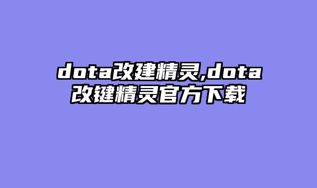 dota改建精灵,dota改键精灵官方下载