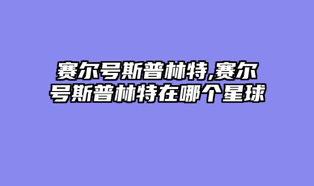 赛尔号斯普林特,赛尔号斯普林特在哪个星球