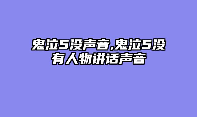 鬼泣5没声音,鬼泣5没有人物讲话声音